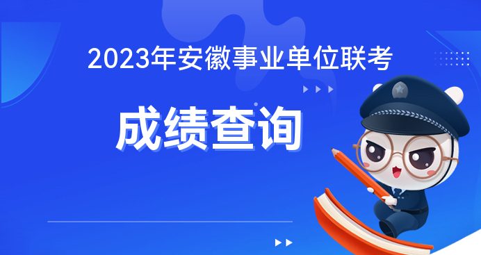 安徽人事考试网-2023安徽蚌埠事业单位考试成绩在哪查询？