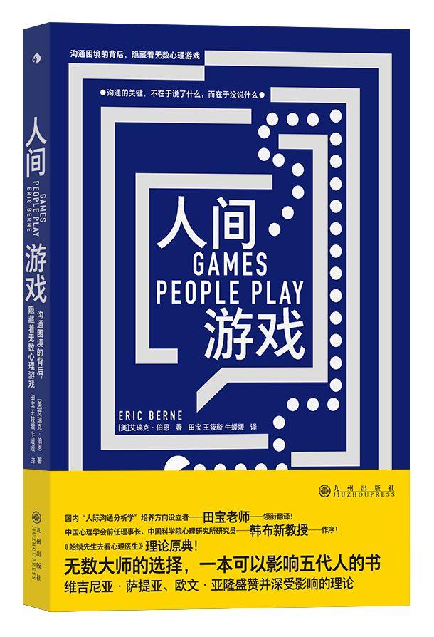 《人间游戏》：如何更好地掌控人际关系，提高沟通能力和情商？