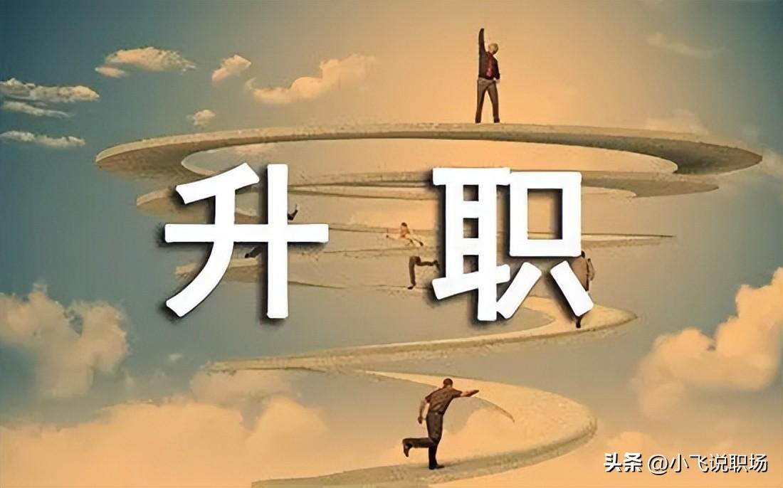 升职前做这5项准备，升职成功率更高