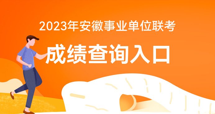 安徽蚌埠事业单位联考成绩查询2023官网入口