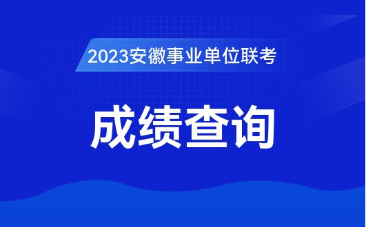 2023蚌埠禹会区事业单位考试成绩查询入口正式开通！