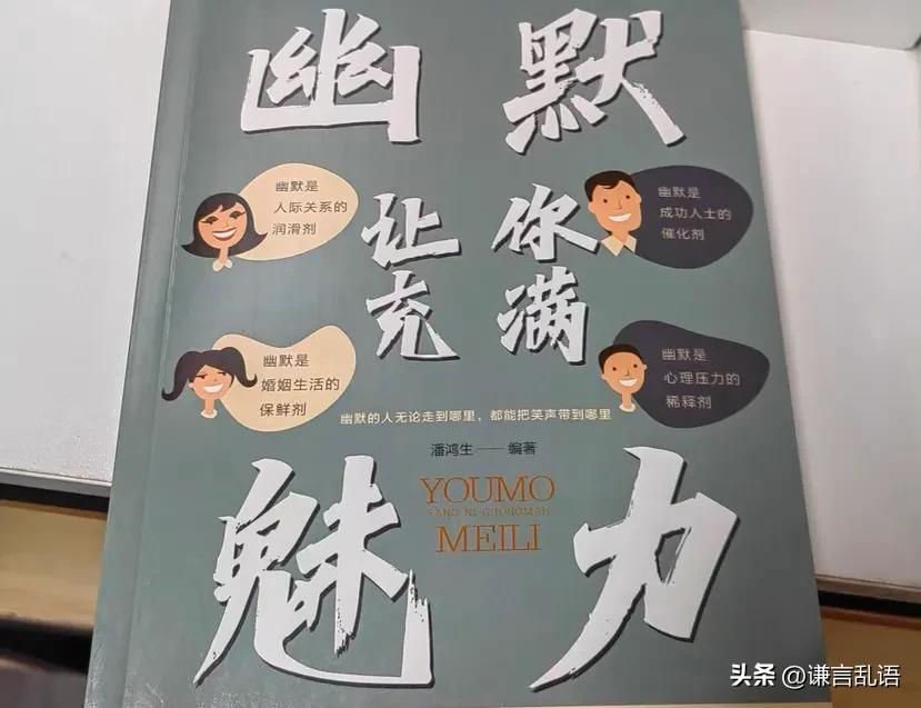 一看就会的幽默口才攻略