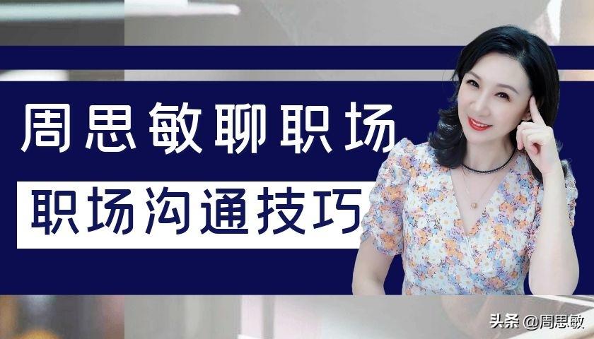 周思敏聊职场：职场中，三个高情商沟通技巧，让你更得TA的心