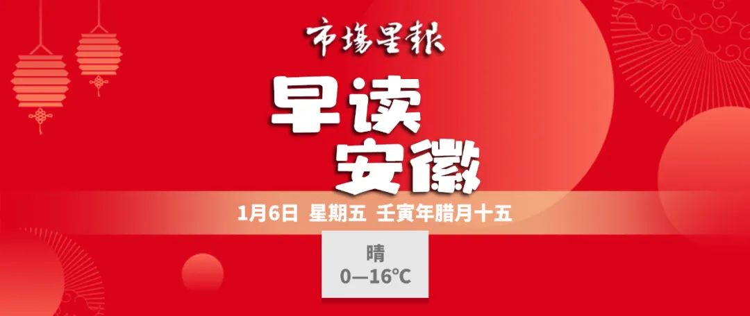 早读安徽 | 最新通知：事关首套房贷；年薪百万：安徽一高校公开招聘；安徽两名干部