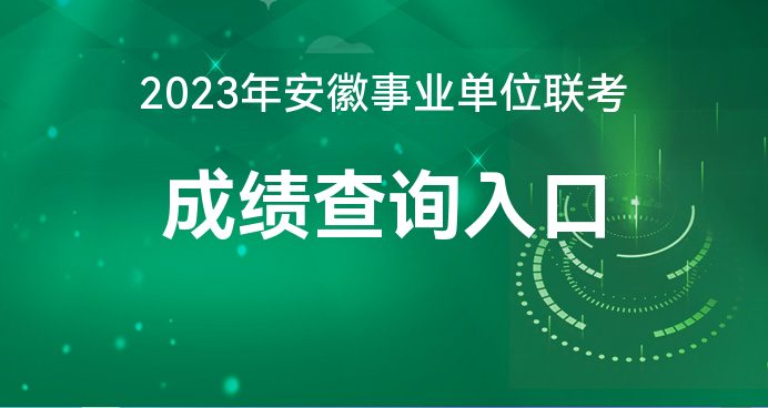 安徽人事考试网:蚌埠2023年事业单位笔试成绩查询官网