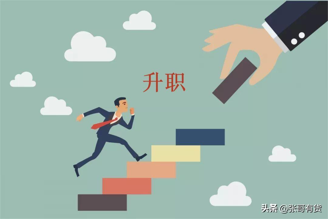 升职的秘诀：攀登阶梯和事业成功的四种方法