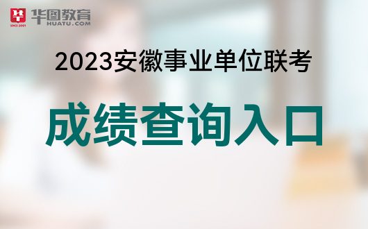 2023安徽蚌埠事业单位联考成绩要出了吗？什么时候出？