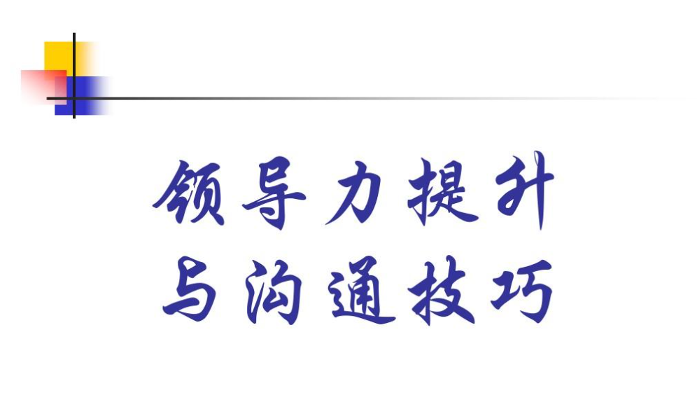 沟通是领导力的核心:在职场中,如何展现领导力沟通技巧？