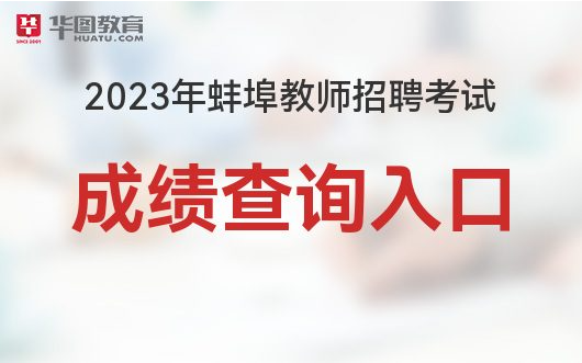 蚌埠教师成绩查询_2023年蚌埠禹会区教师招聘考试成绩查询