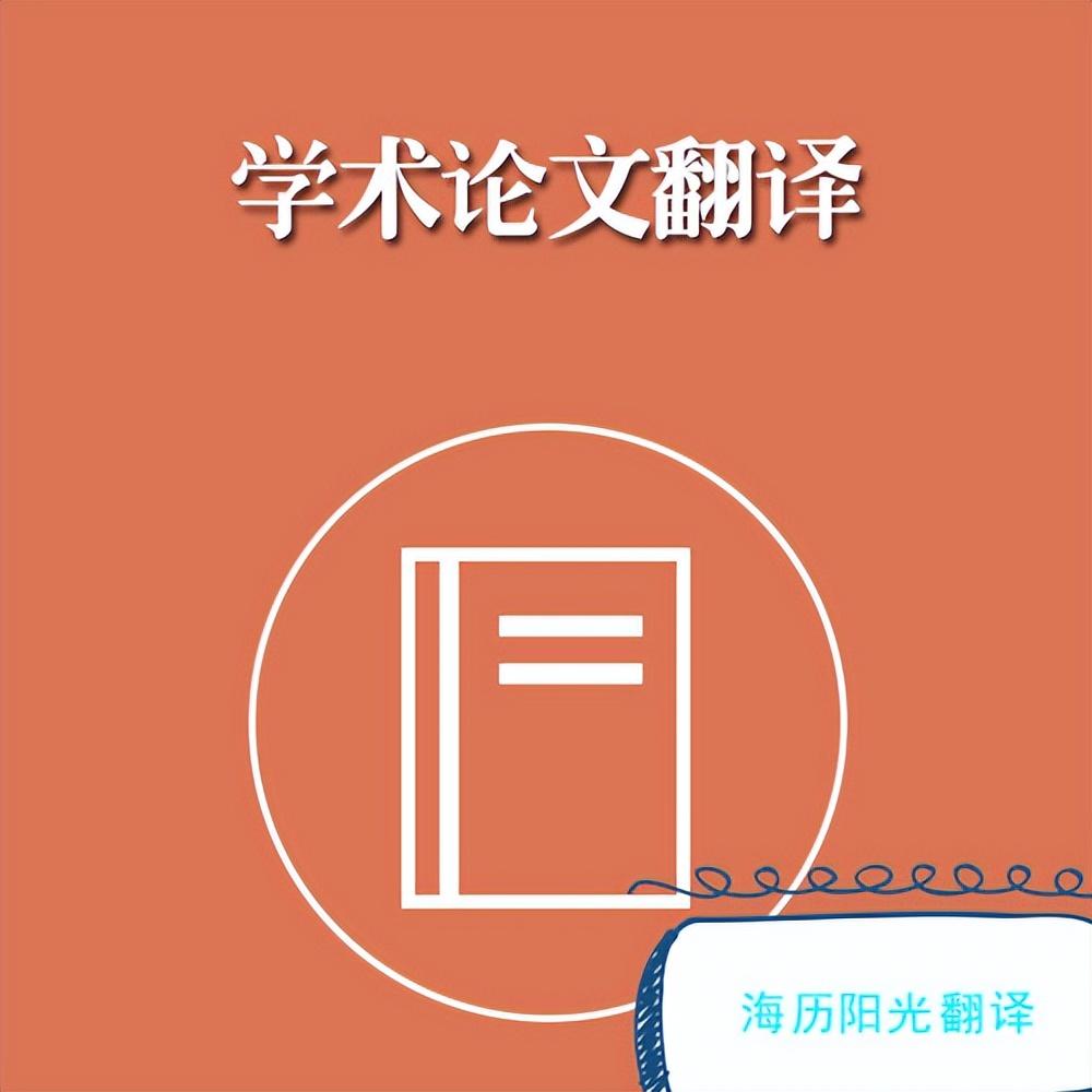 专业论文翻译服务-本科毕业论文翻译