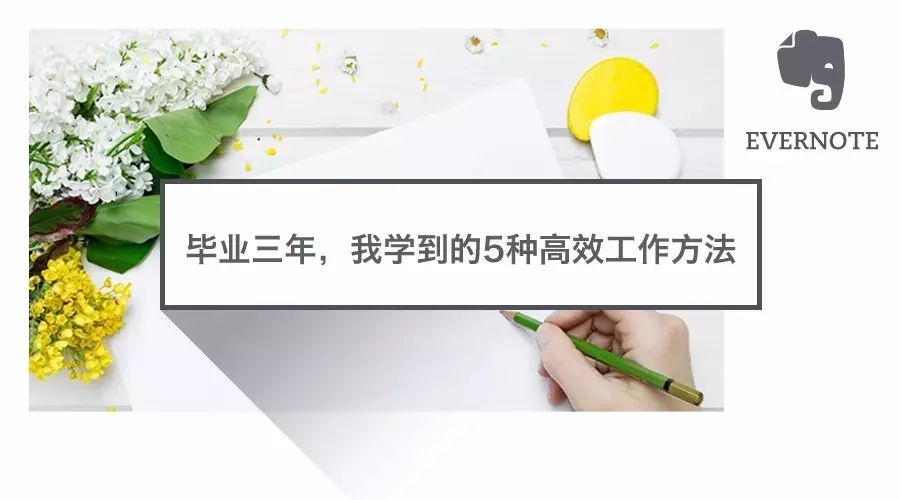 毕业三年，我学到的5种职场高效工作方法
