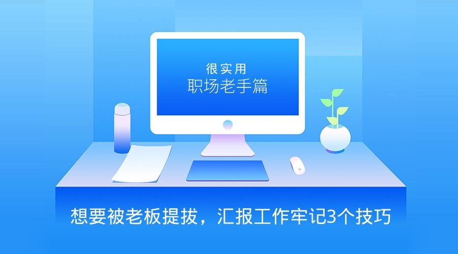 职场老手：想要被老板提拔，汇报工作牢记3个技巧，很实用