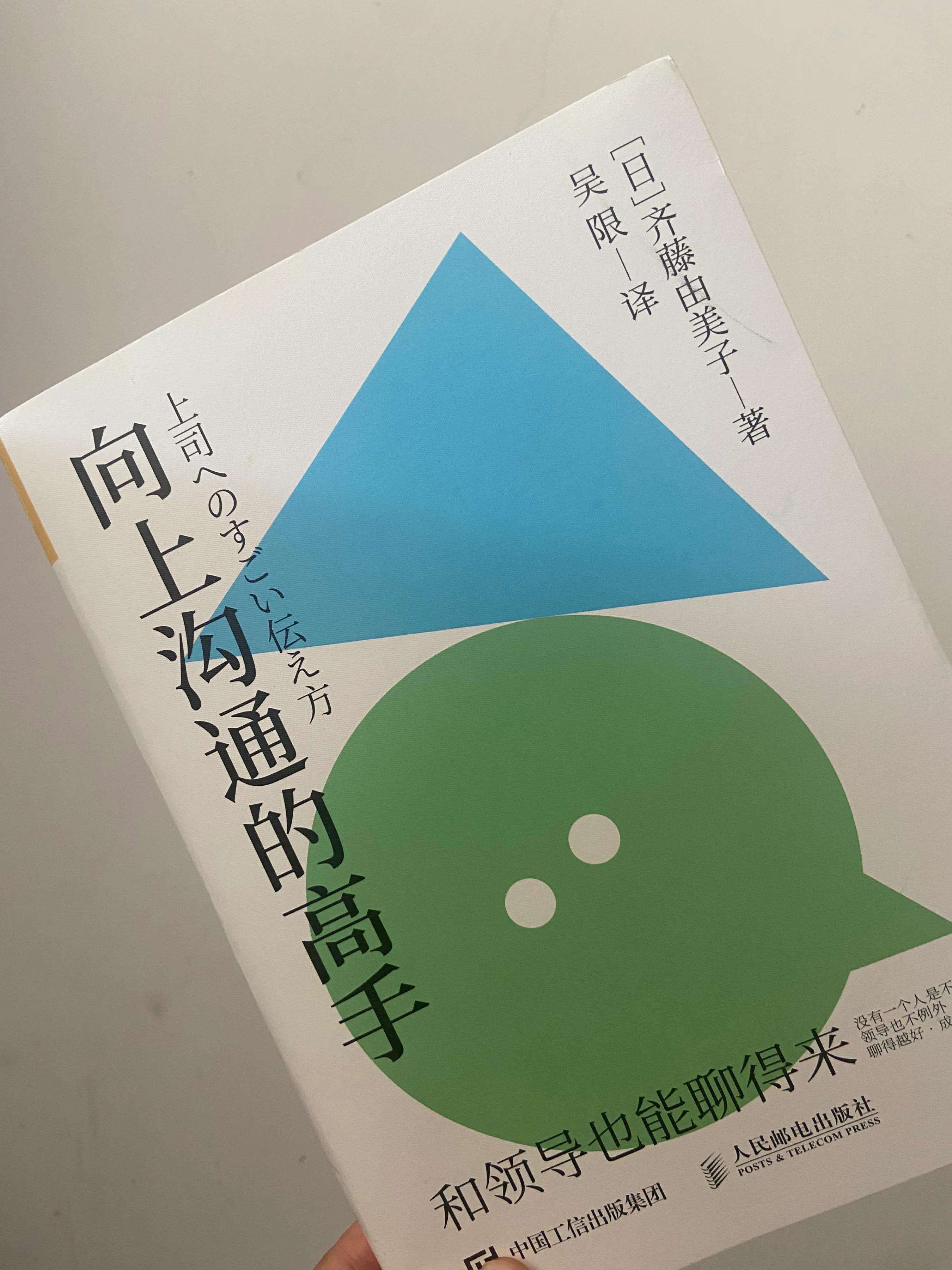 《向上沟通的高手》：教你在职场如何更好的沟通