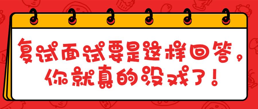 山财考研论坛——复试面试要是这样回答，你就真的没戏了