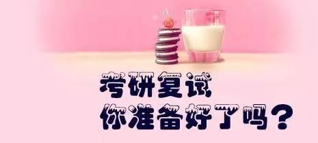 2018考研复试面试技巧