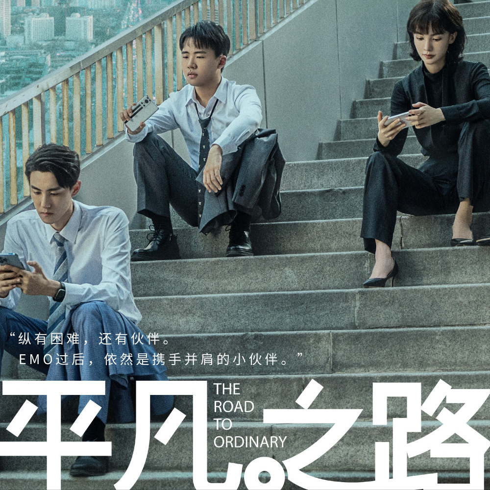 《平凡之路》：真实的职场往往比电视剧更戏剧，看电视学职场