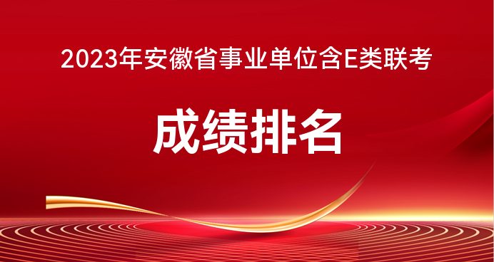 2023蚌埠事业单位考试(含E类)官方成绩排名汇总查看入口