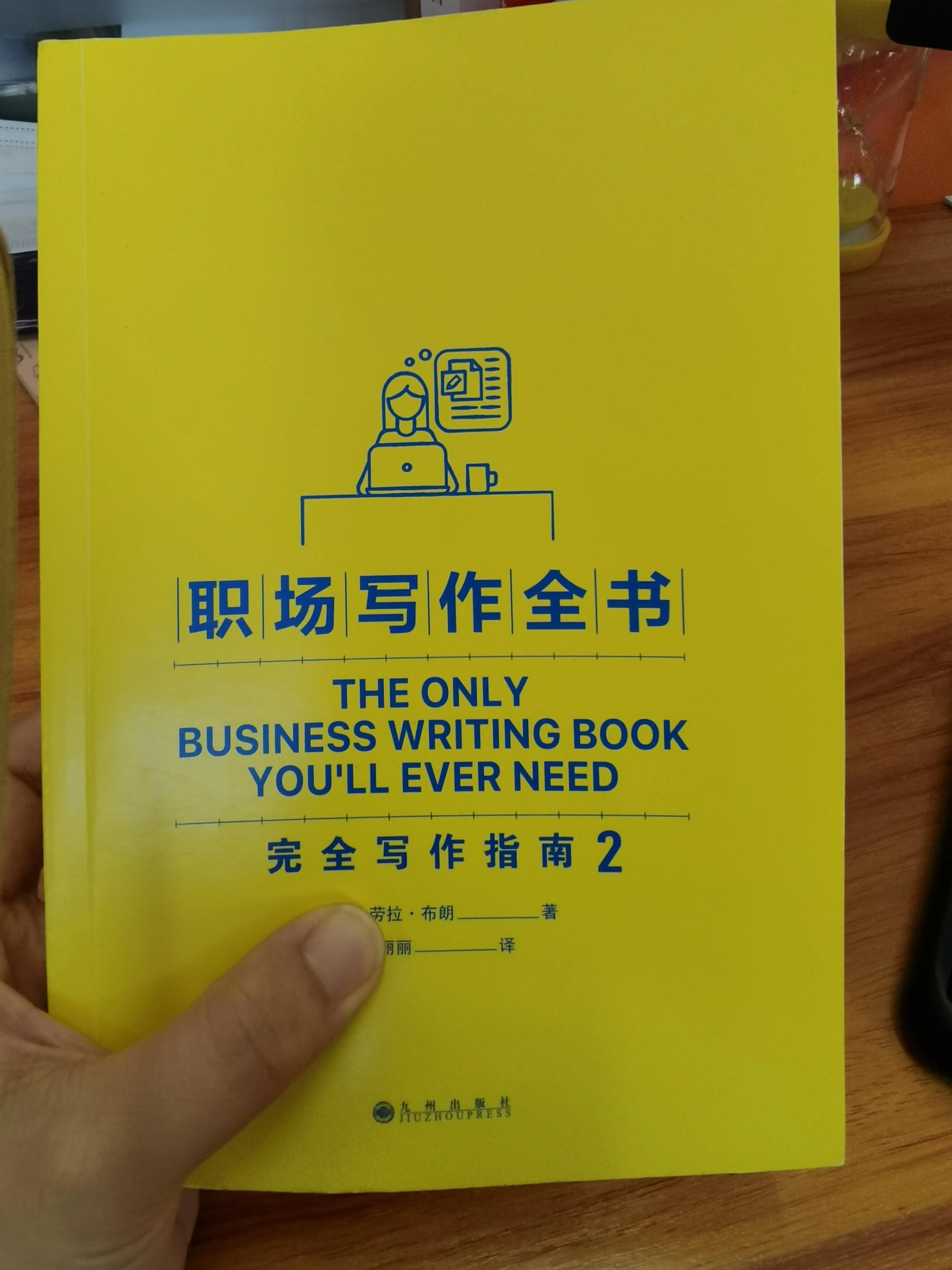 简洁高效才是职场写作的制胜法宝