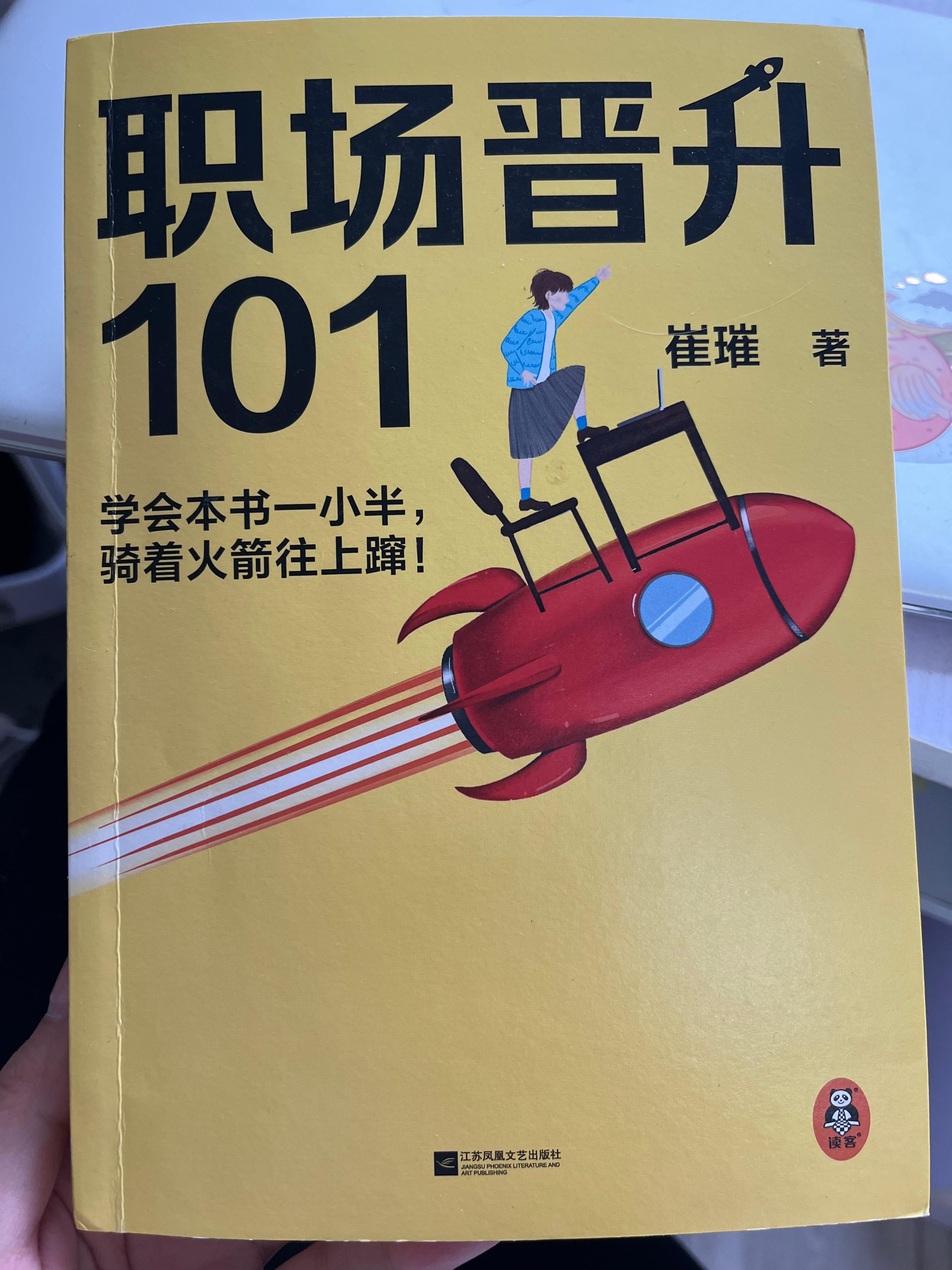 打工人如何平衡职场和工作，看这本《职场晋升101》