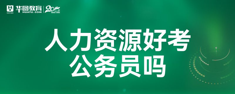 蚌埠：我市将公开招录283名公务员