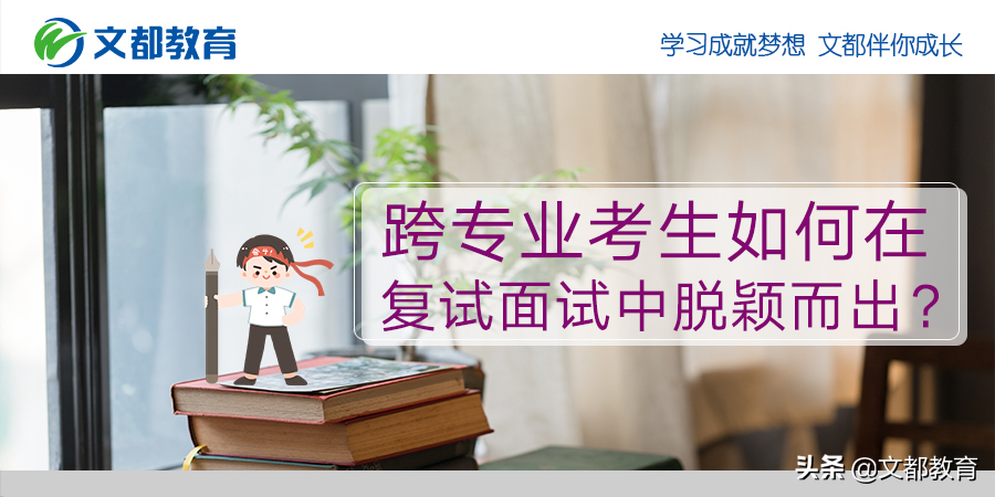 跨专业考生如何在复试面试中脱颖而出？