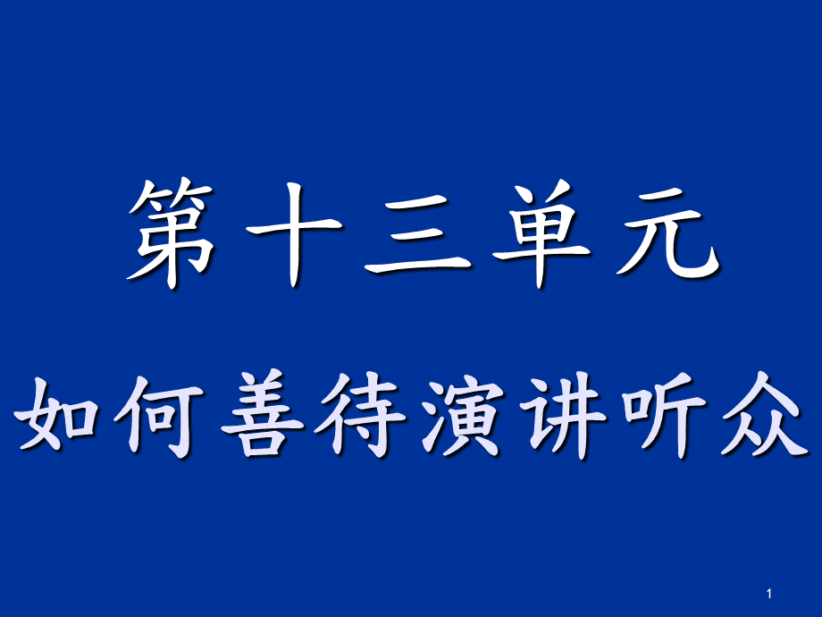 “顺水推舟”心理——智者懂得利用幽默的说服力
