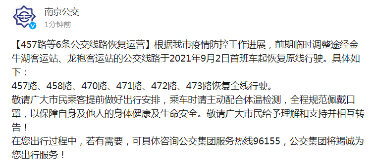 江苏：南京、常州、淮安、宿迁等市公共交通、客运班线逐步有序恢复