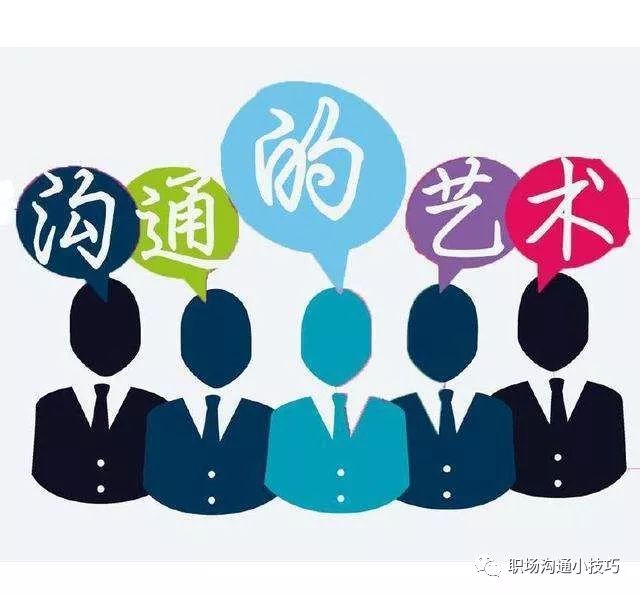 职场沟通技巧有哪些，七大方法帮你提高沟通能力