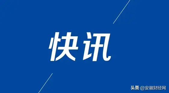 安徽省公安厅通报表扬88个全省公安机关疫情防控工作成绩突出集体和217名个人