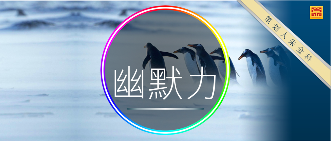 幽默领导力：有幽默感的领导者，才能笑到最后！