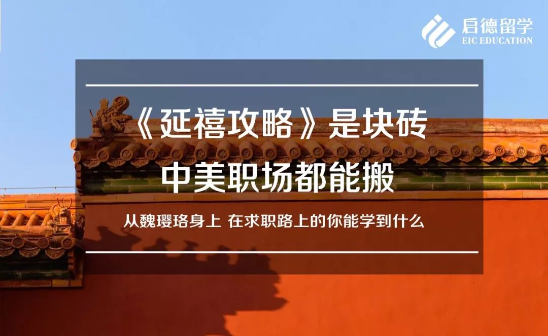 《延禧攻略》是块砖，中美职场都能搬