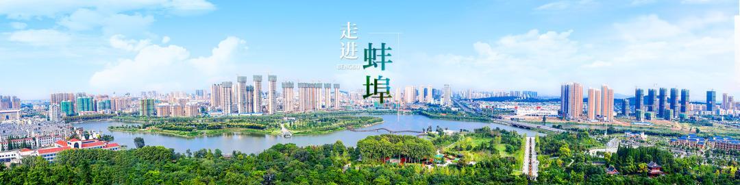 快来，我在蚌埠等你