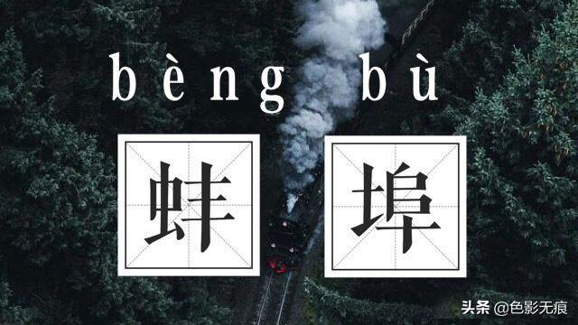 探访安徽蚌埠市：素有“珍珠城”美誉，城市名字很多人不会读