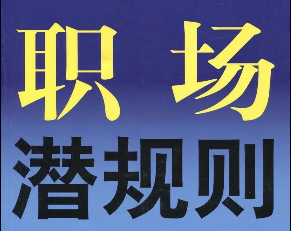 职场内的十个潜规则