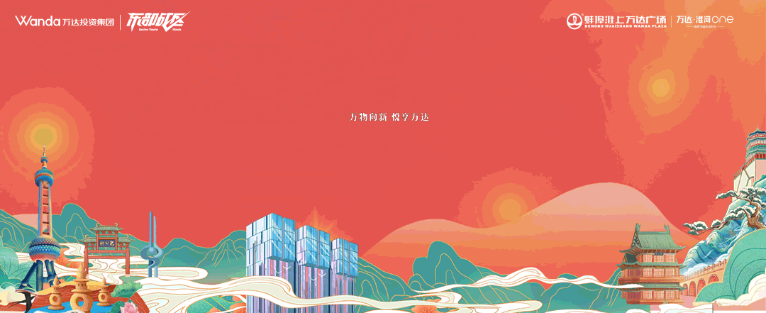 蚌埠楼市巅峰对决！淮上万达收获两大重磅奖项！