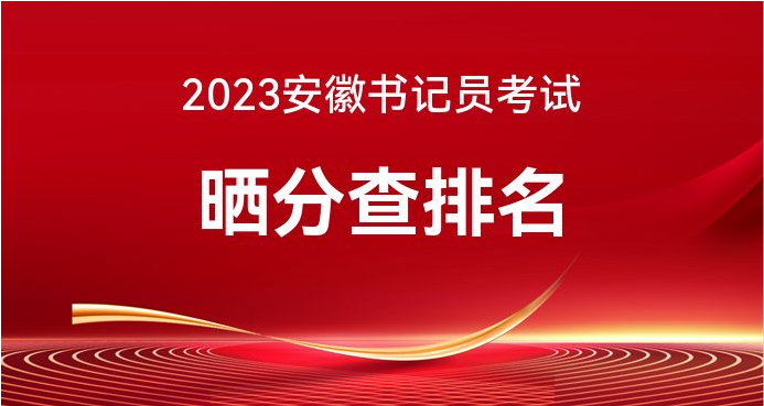 2023年蚌埠检察院招聘书记员考试成绩排名查询