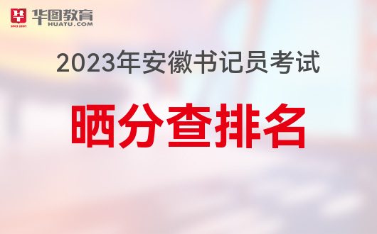 2023年蚌埠书记员考试成绩排名
