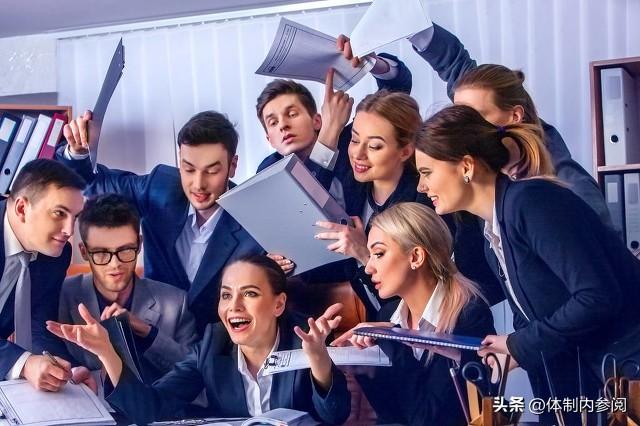 体制内，必须知道10个职场规则