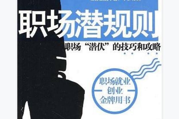 职场潜规则