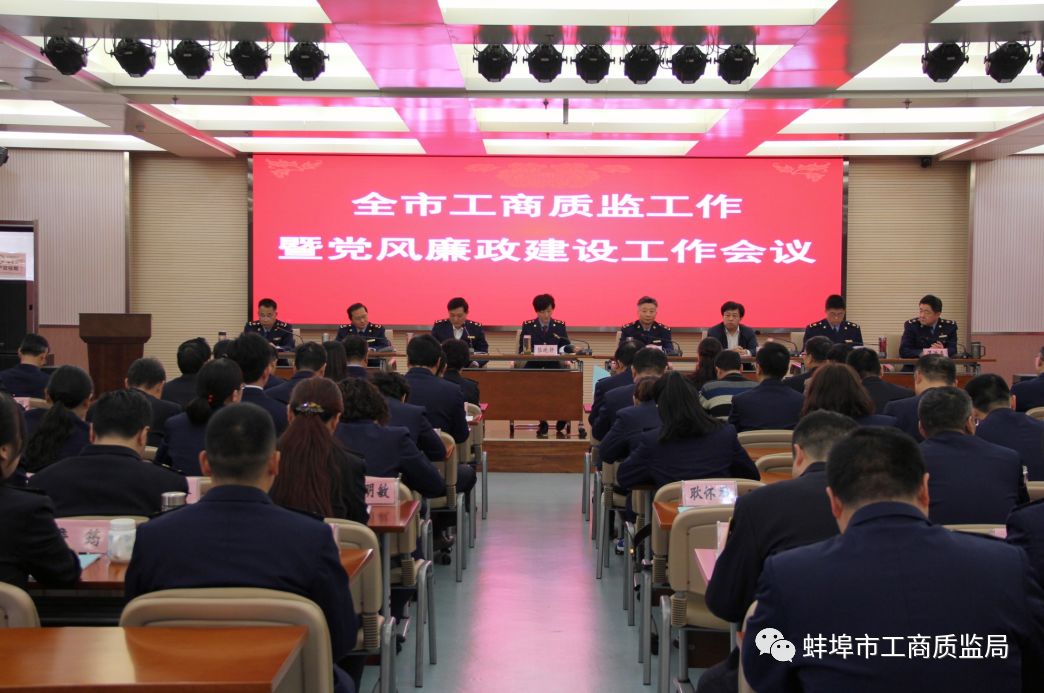 蚌埠市工商质监局召开2018年全市工商质监工作暨党风廉政建设工作会议