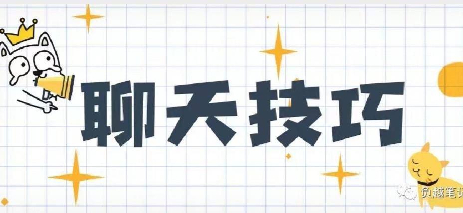 学会这些高情商的聊天技巧，能让你在职场、为人处世上如鱼得水。