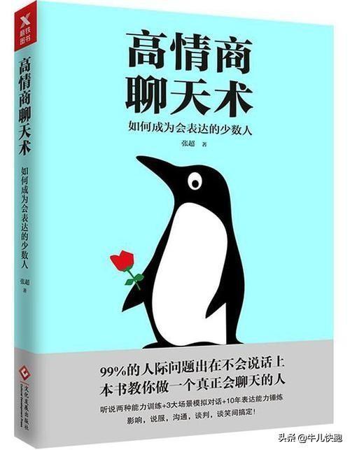 《高情商聊天术》| 教你如何在信息时代下成为一名职场聊天达人
