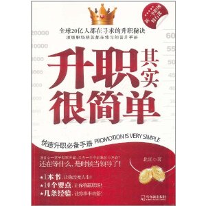 职场上升职加薪的秘诀有哪些？