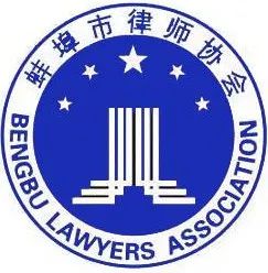 【我为群众办实事】：蚌埠律师在行动（二）