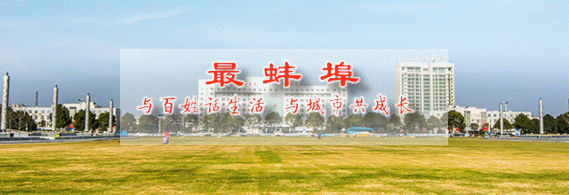 太给力了！2017春节蚌埠“1”字头公交车又免费坐啦！