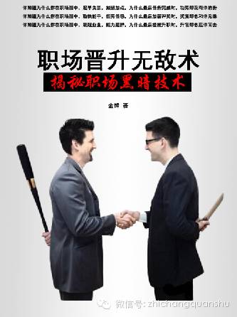 职场法则：职场十大洗脑沟通技巧