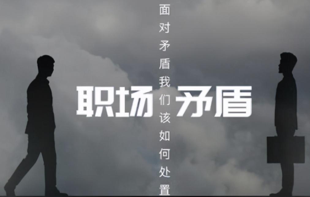 用幽默来化解职场冲突