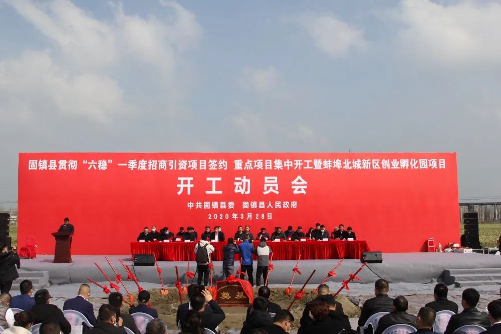 固镇县2020年第一季度重点项目集中开工仪式在蚌埠铜陵现代产业园区举行