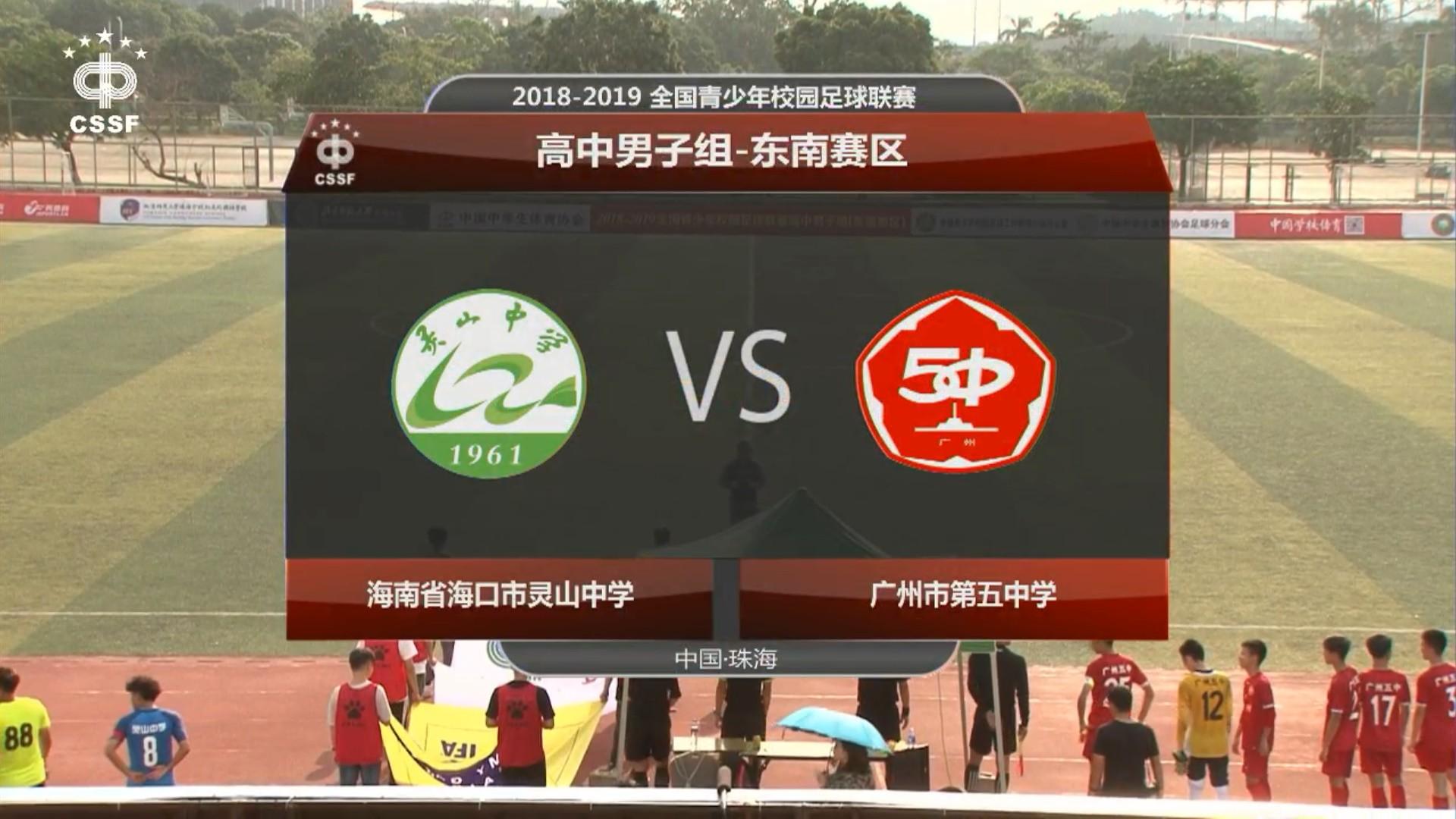 战报：高中东南区 绝杀好戏轮番上演 广五大同会师五六名