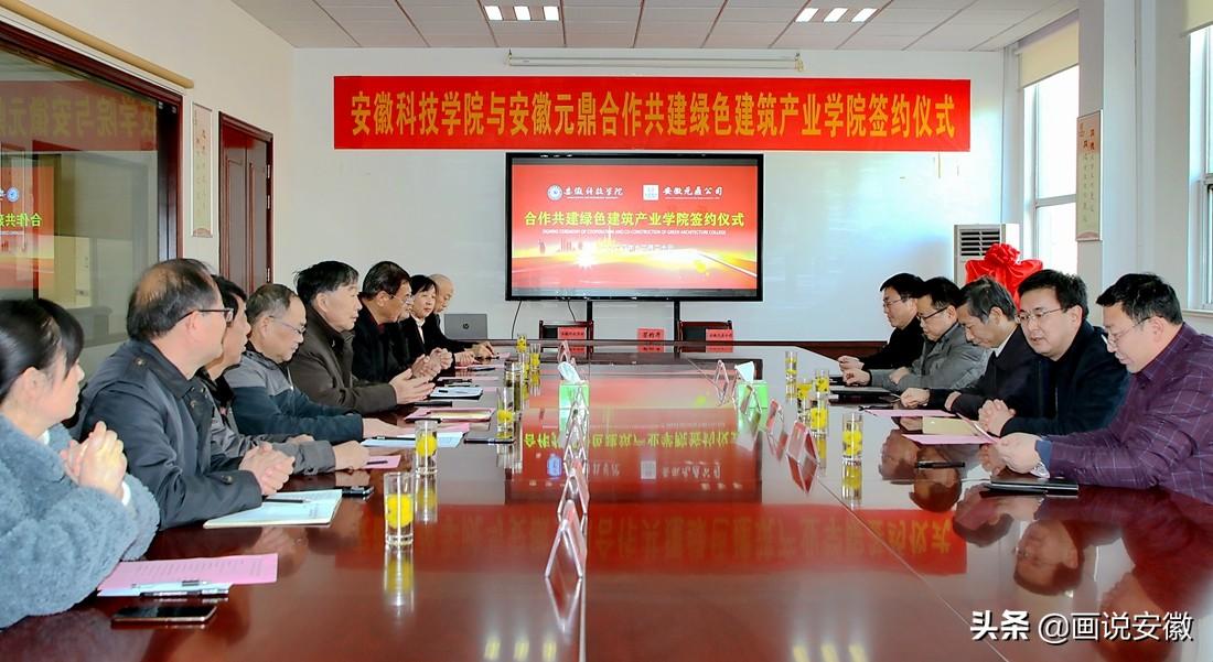 安徽科技学院与安徽元鼎公司合作共建绿色建筑产业学院签约仪式